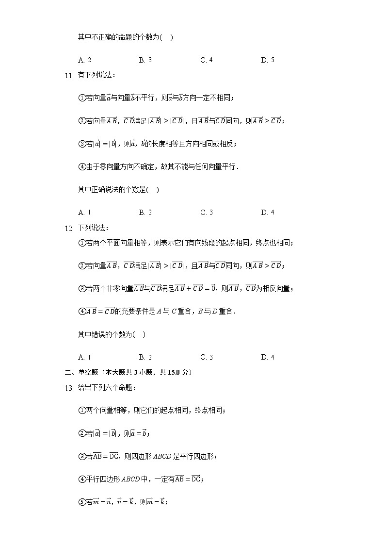 9.1向量概念 同步练习苏教版（2019）苏教版（2019）高中数学必修二03