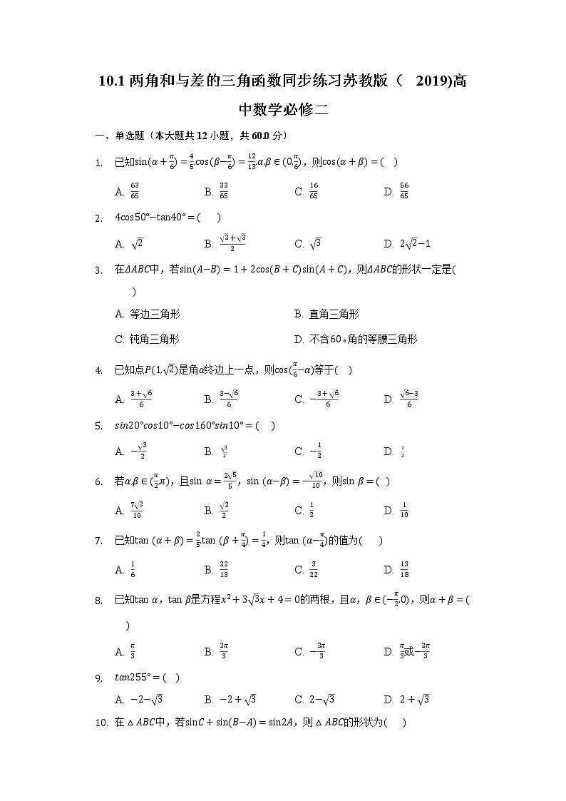 10.1两角和与差的三角函数 同步练习 苏教版（2019)高中数学必修二01