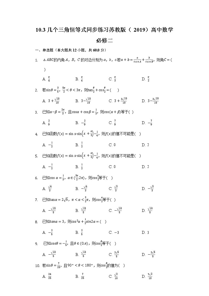 10.3几个三角恒等式 同步练习苏教版（2019）高中数学必修二01
