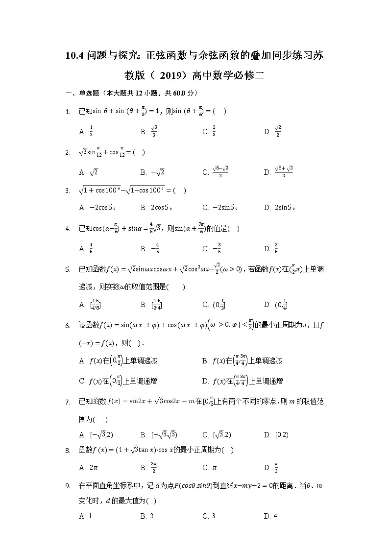 10.4问题与探究：正弦函数与余弦函数的叠加 同步练习苏教版（2019）高中数学必修二01