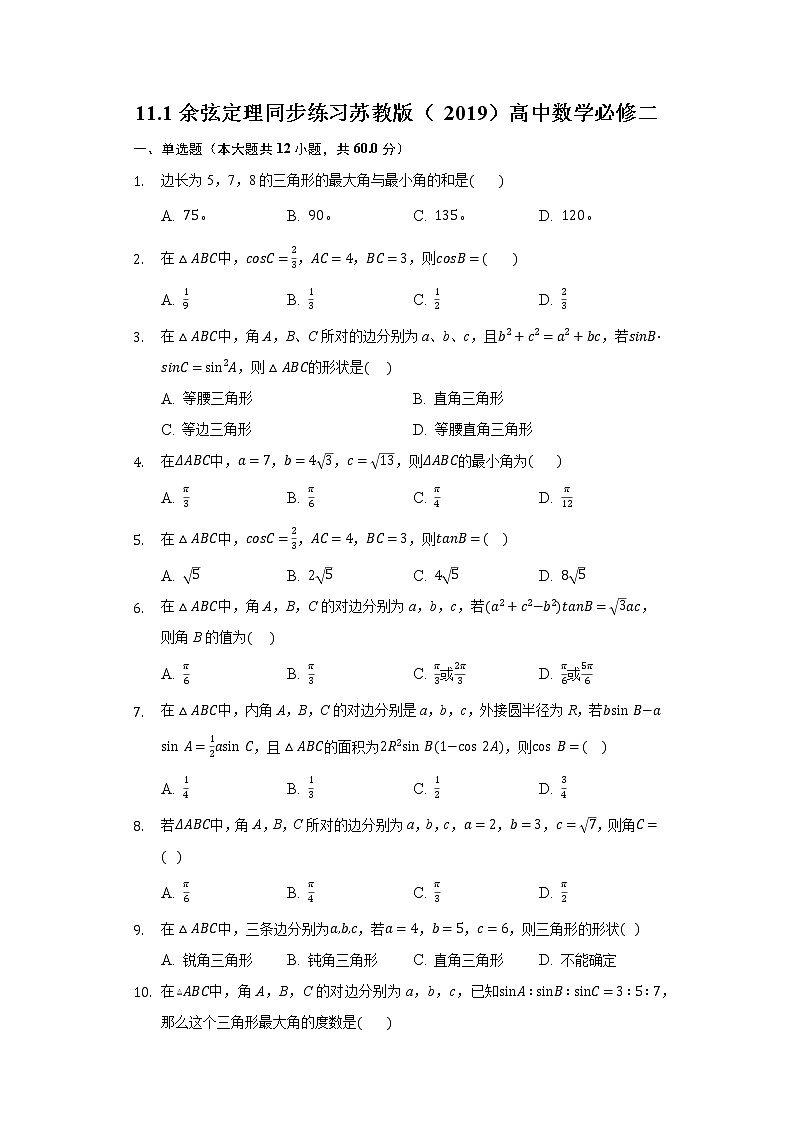 11.1余弦定理 同步练习苏教版（2019）高中数学必修二第1页