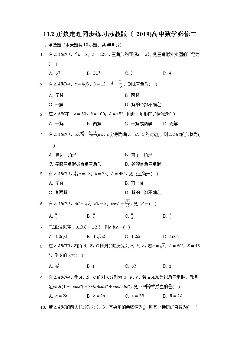 11.2正弦定理 同步练习苏教版（2019)高中数学必修二第1页