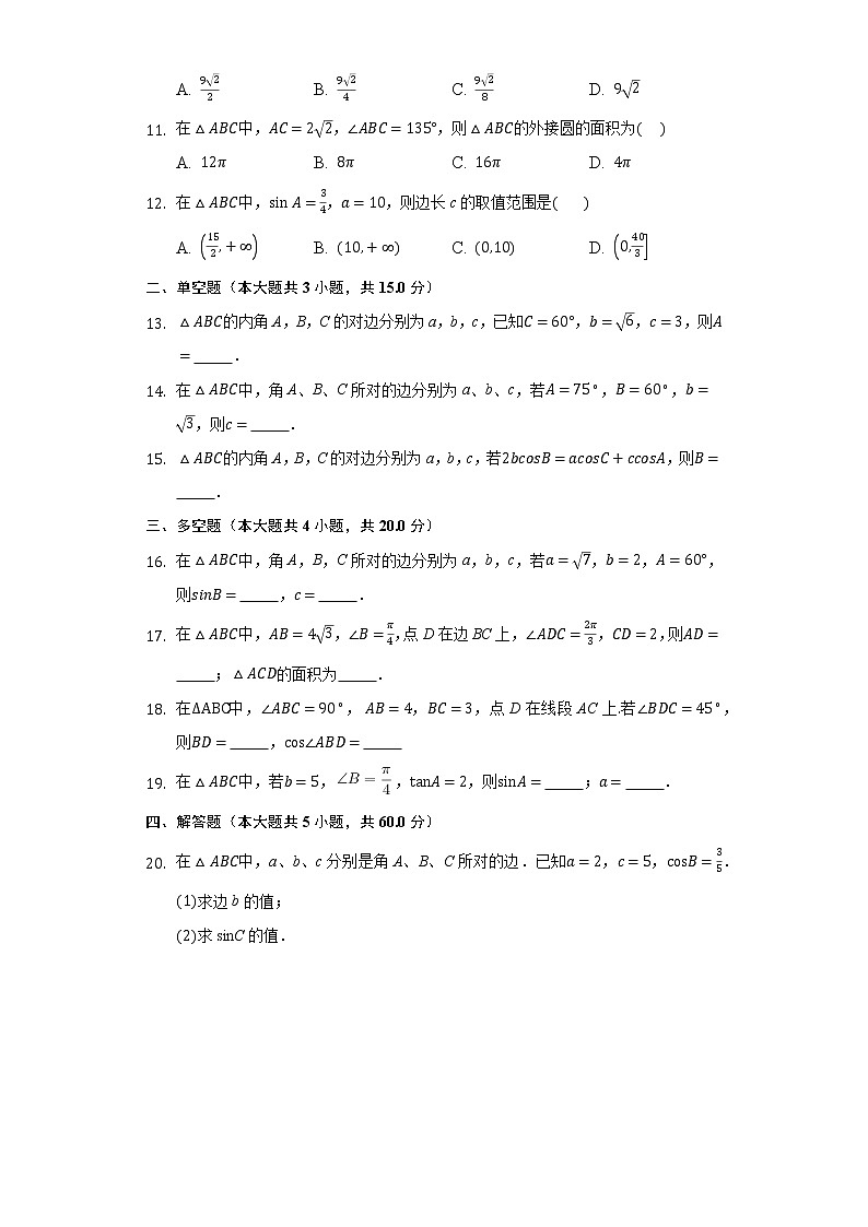 11.2正弦定理 同步练习苏教版（2019)高中数学必修二第2页