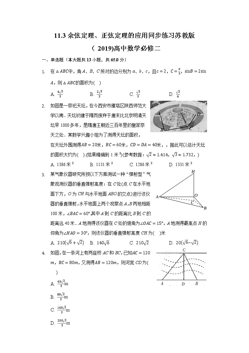 11.3余弦定理、正弦定理的应用 同步练习苏教版（2019)高中数学必修二01
