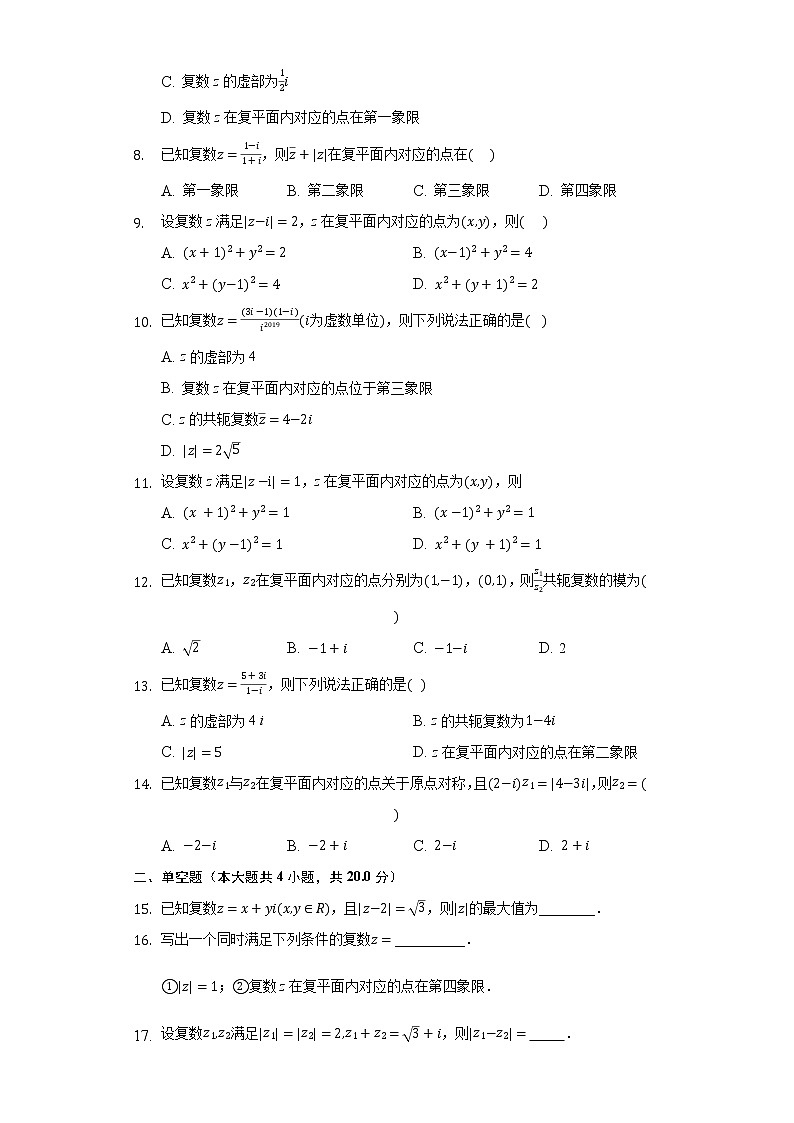 12.3复数的几何意义 同步练习苏教版（2019）高中数学必修二第2页