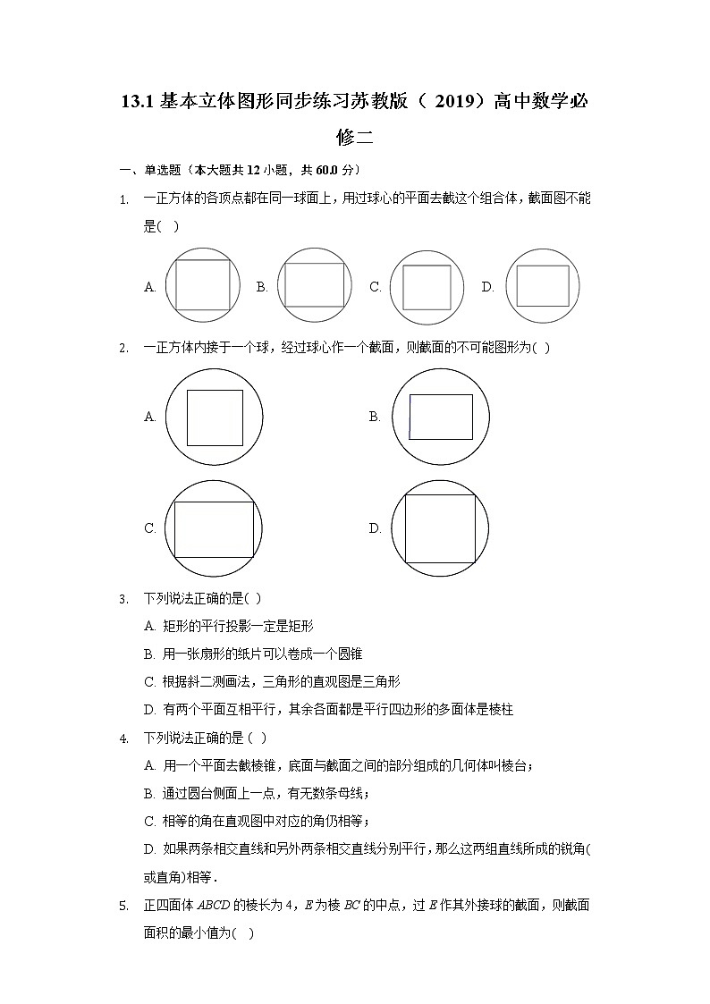 13.1基本立体图形 同步练习苏教版（2019）高中数学必修二01