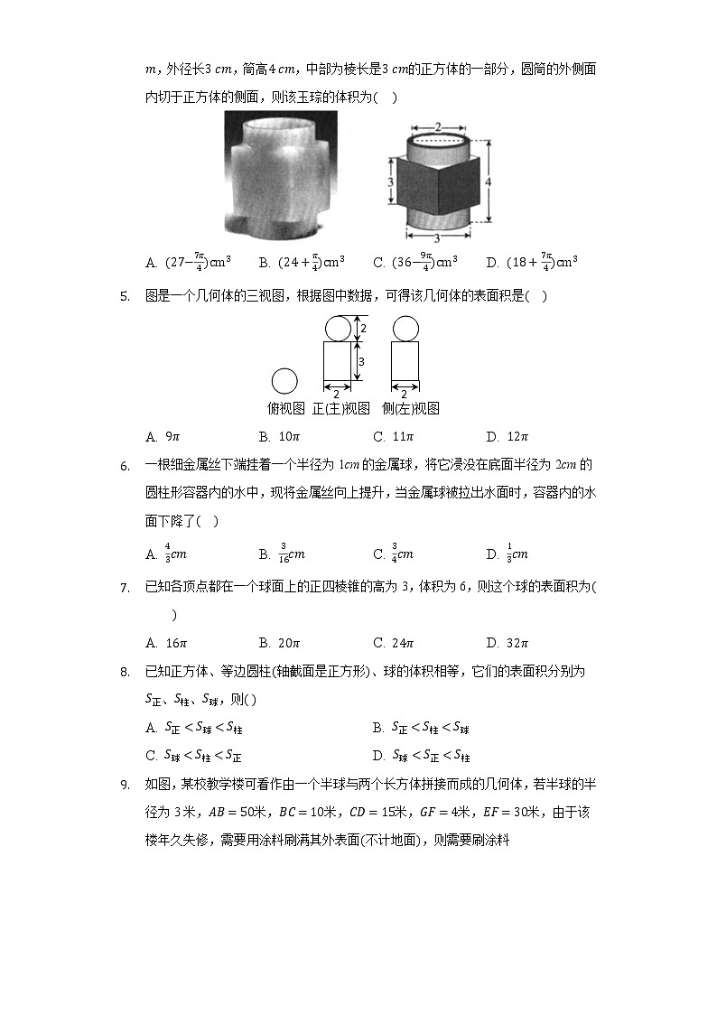 13.3空间图形的表面积和体积 同步练习 苏教版（2019）高中数学必修二02