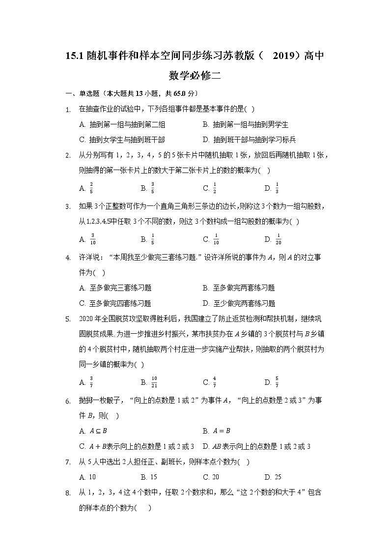 15.1随机事件和样本空间 同步练习 苏教版（2019）高中数学必修二01