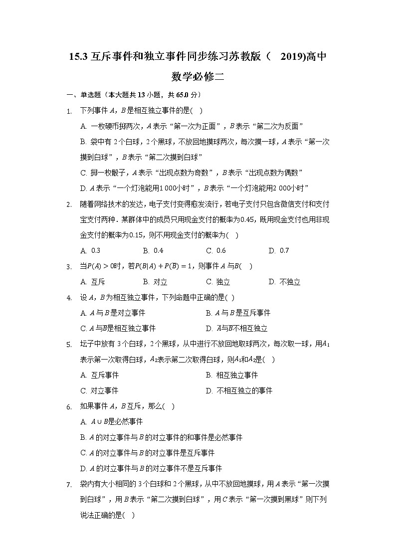 15.3互斥事件和独立事件 同步练习 苏教版（2019)高中数学必修二01
