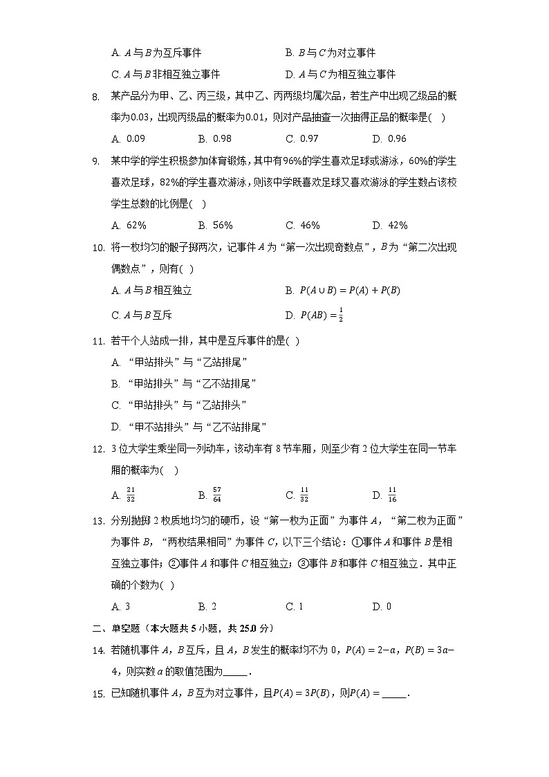 15.3互斥事件和独立事件 同步练习 苏教版（2019)高中数学必修二02