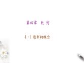 2021年人教版高中数学选择性必修第二册学案课件4.1《第1课时数列的概念》(含答案)