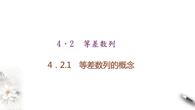 2021年人教版高中数学选择性必修第二册学案课件4.2.1《第1课时等差数列的概念及通项公式》(含答案)01
