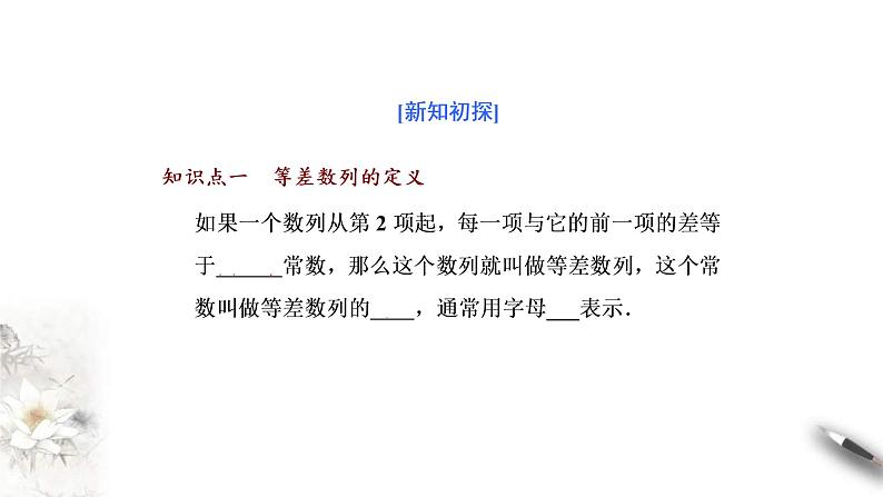 2021年人教版高中数学选择性必修第二册学案课件4.2.1《第1课时等差数列的概念及通项公式》(含答案)04