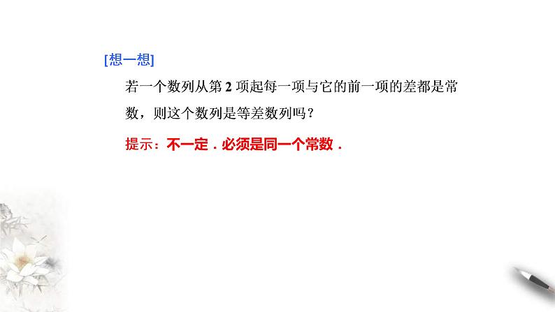 2021年人教版高中数学选择性必修第二册学案课件4.2.1《第1课时等差数列的概念及通项公式》(含答案)05