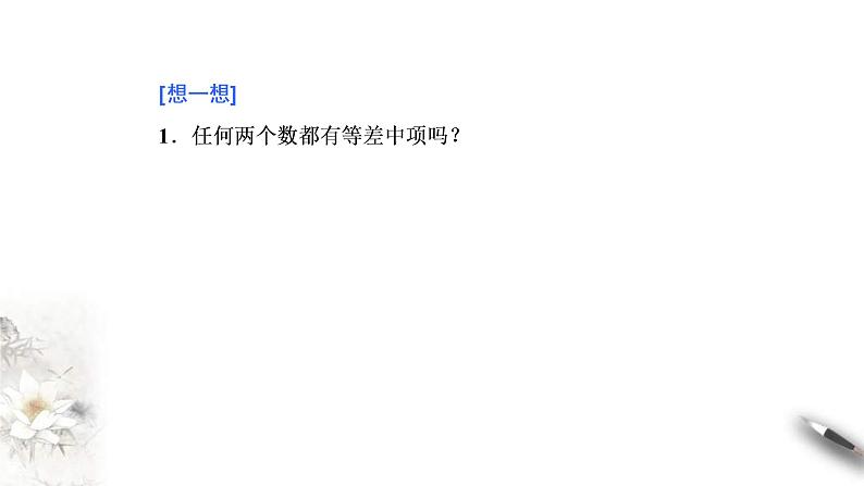 2021年人教版高中数学选择性必修第二册学案课件4.2.1《第1课时等差数列的概念及通项公式》(含答案)08