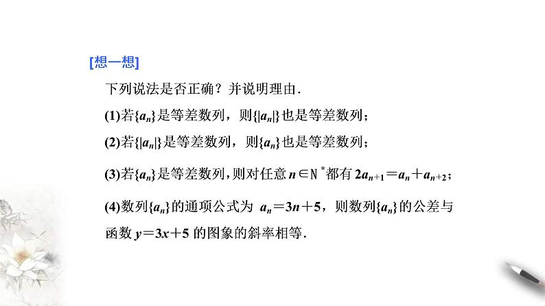 2021年人教版高中数学选择性必修第二册学案课件4.2.1《第2课时等差数列的性质》(含答案)05