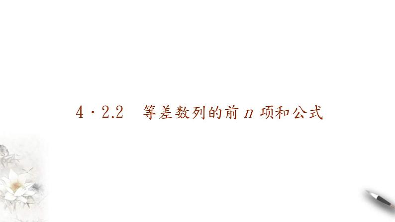 2021年人教版高中数学选择性必修第二册学案课件4.2.2《第1课时等差数列的前n项和公式》(含答案)第1页