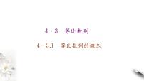 数学选择性必修 第二册4.3 等比数列示范课课件ppt