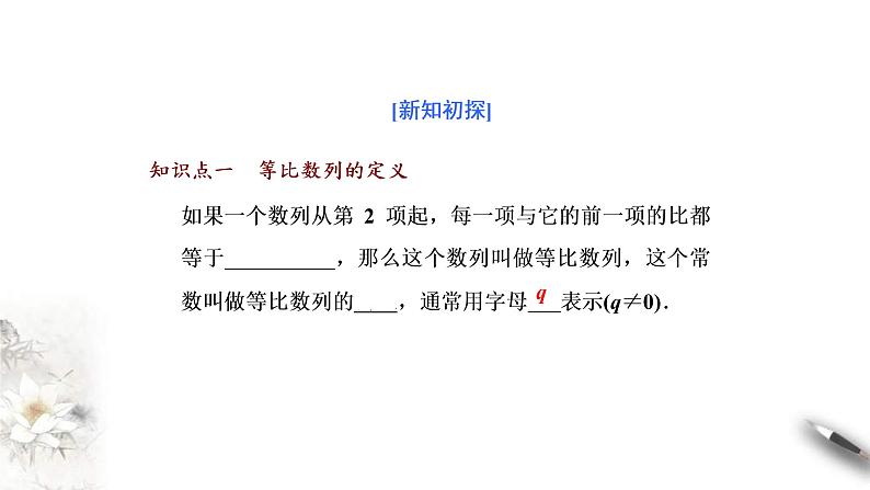 2021年人教版高中数学选择性必修第二册学案课件4.3.1《第1课时等比数列的概念及通项公式》(含答案)04