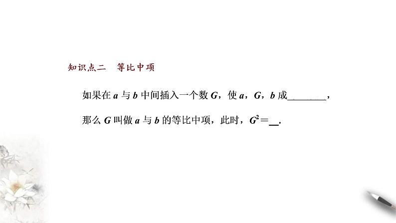 2021年人教版高中数学选择性必修第二册学案课件4.3.1《第1课时等比数列的概念及通项公式》(含答案)07