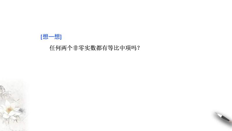 2021年人教版高中数学选择性必修第二册学案课件4.3.1《第1课时等比数列的概念及通项公式》(含答案)08