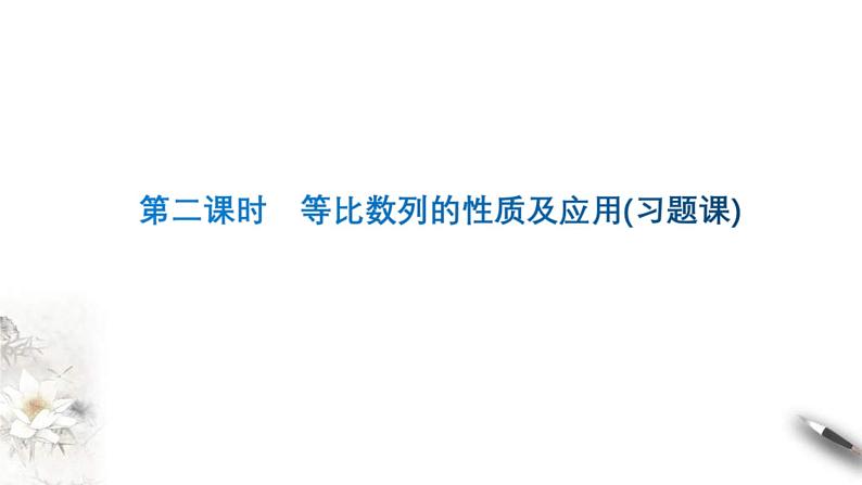 2021年人教版高中数学选择性必修第二册学案课件4.3.1《第2课时等比数列的性质及应用》(含答案)01
