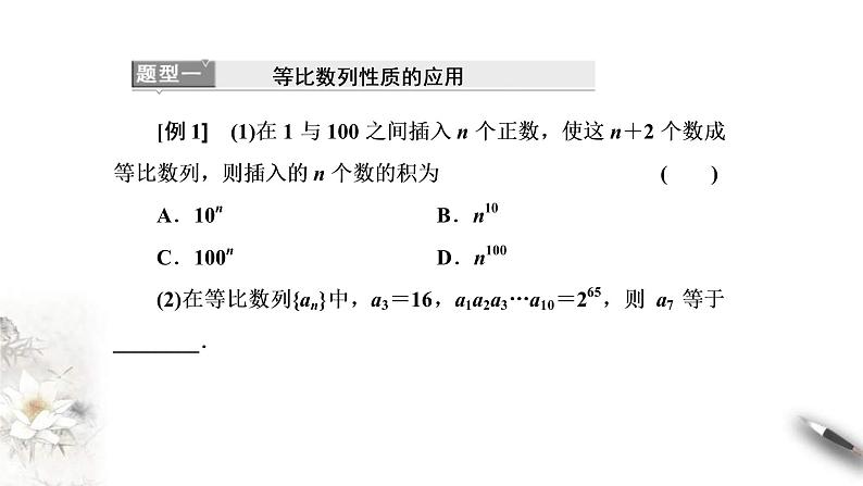 2021年人教版高中数学选择性必修第二册学案课件4.3.1《第2课时等比数列的性质及应用》(含答案)02