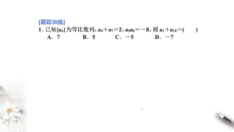 2021年人教版高中数学选择性必修第二册学案课件4.3.1《第2课时等比数列的性质及应用》(含答案)05
