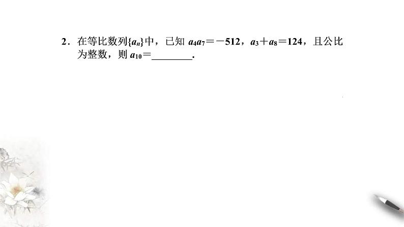 2021年人教版高中数学选择性必修第二册学案课件4.3.1《第2课时等比数列的性质及应用》(含答案)06