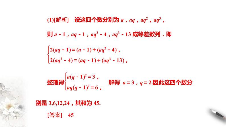 2021年人教版高中数学选择性必修第二册学案课件4.3.1《第2课时等比数列的性质及应用》(含答案)08