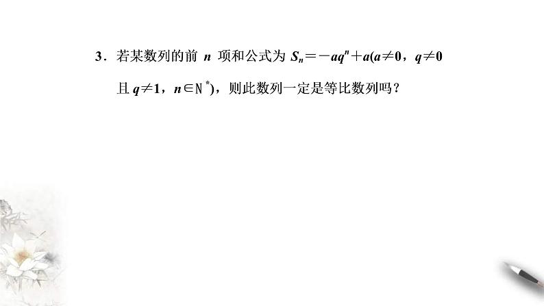 2021年人教版高中数学选择性必修第二册学案课件4.3.2《第1课时等比数列的前n项和》(含答案)第6页