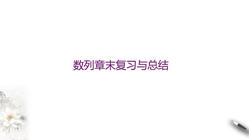 2021年人教版高中数学选择性必修第二册学案课件第4章《数列》章末复习与总结(含答案)第1页