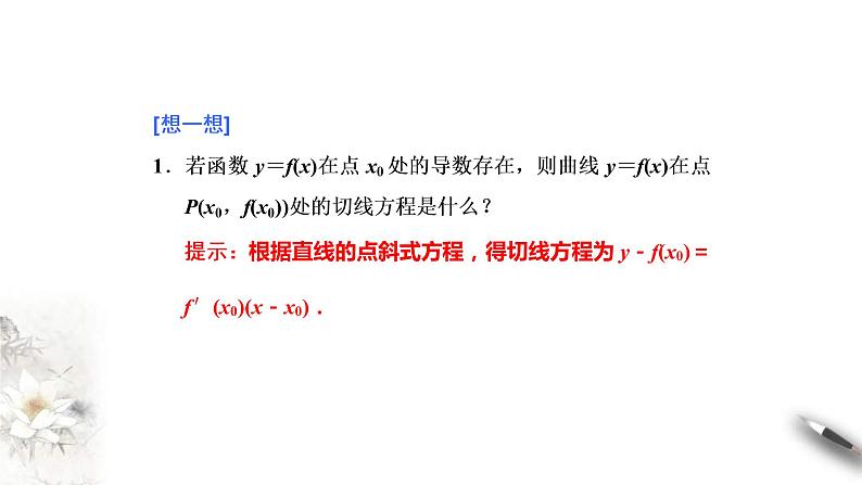 2021年人教版高中数学选择性必修第二册学案课件5.1.1-5.1.2《第2课时导数的几何意义》(含答案)第5页