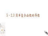 2021年人教版高中数学选择性必修第二册学案课件5.2.3《简单复合函数的导数》(含答案)