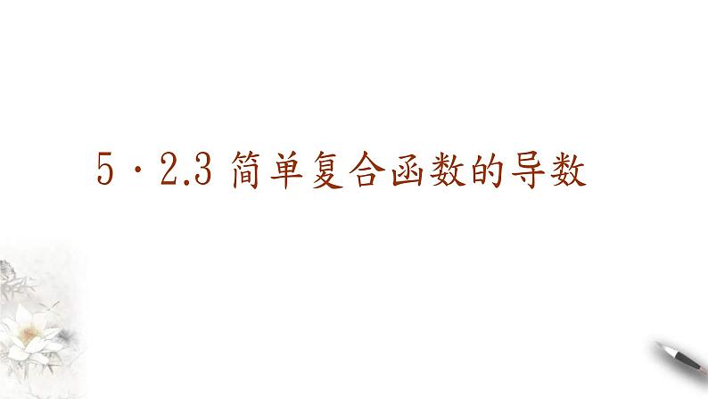 2021年人教版高中数学选择性必修第二册学案课件5.2.3《简单复合函数的导数》(含答案)01