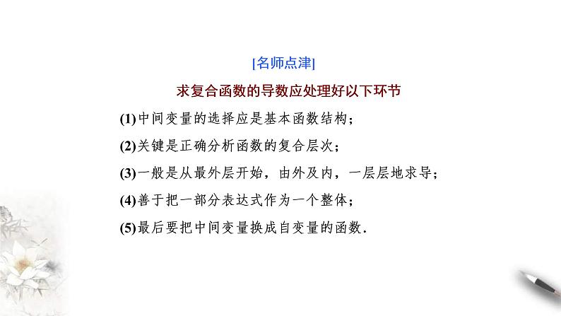 2021年人教版高中数学选择性必修第二册学案课件5.2.3《简单复合函数的导数》(含答案)08