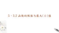 2021学年第五章 一元函数的导数及其应用5.3 导数在研究函数中的应用课文内容课件ppt