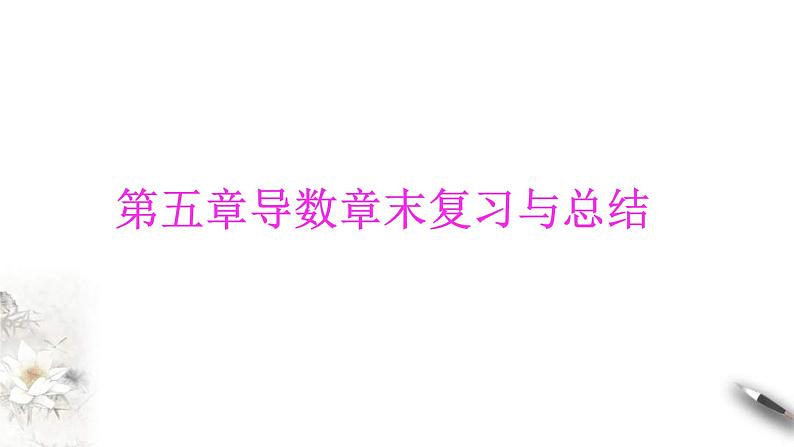 2021年人教版高中数学选择性必修第二册学案课件第5章《导数》章末复习与总结(含答案)01