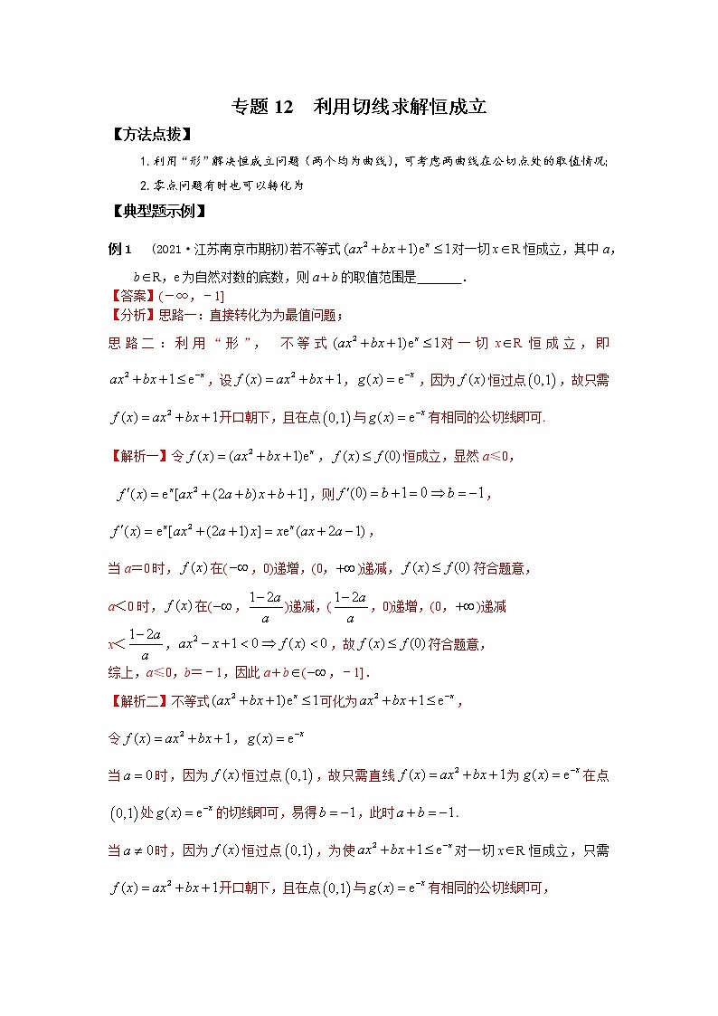 2021新高考 数学通关秘籍 专题12 利用切线求解恒成立 同步练习第1页
