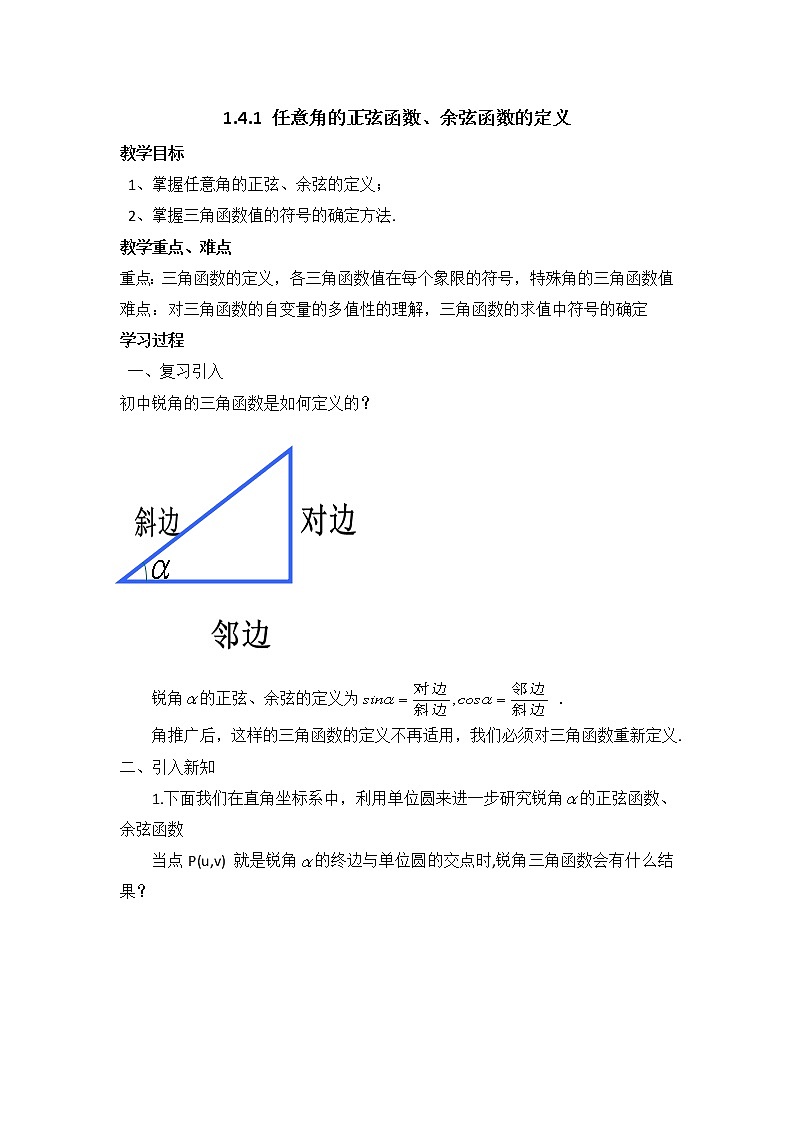 高中数学北师大版必修四 1.4.1 任意角的正弦函数、余弦函数的定义 教案3第1页