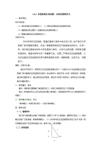 北师大版必修44.1任意角的正弦函数、余弦函数的定义教案