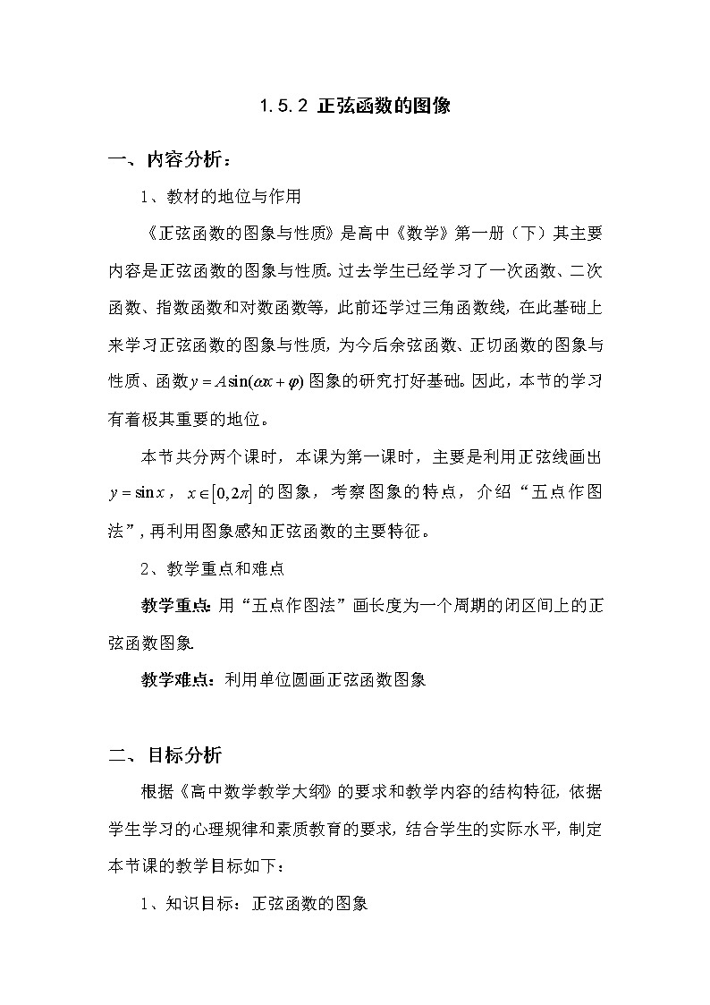 高中数学北师大版必修四 1.5.2 正弦函数的图像 教案2第1页