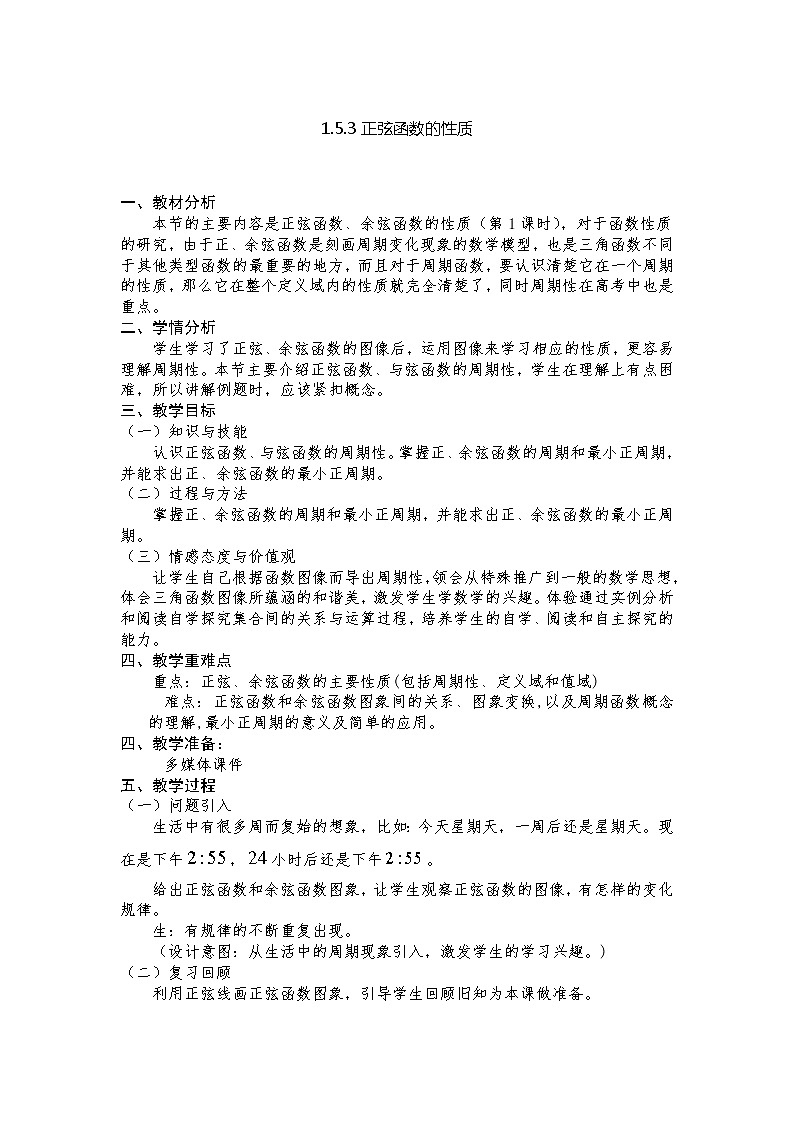 高中数学北师大版必修四 1.5.3正弦函数的性质 教案2第1页