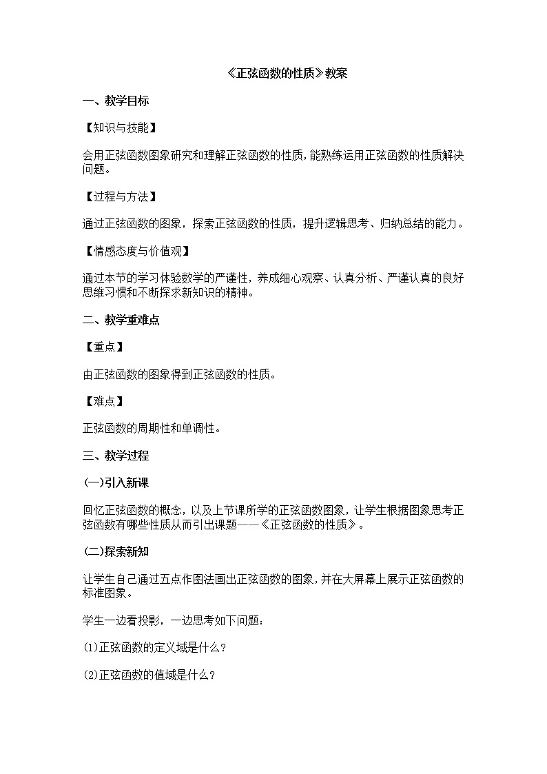 高中数学北师大版必修四 1.5.3正弦函数的性质 教案4第1页