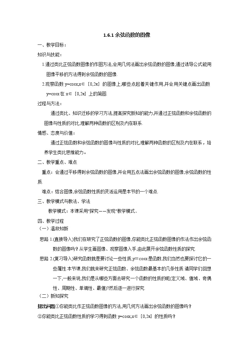 高中数学北师大版必修四 1.6.1余弦函数的图像 教案1第1页