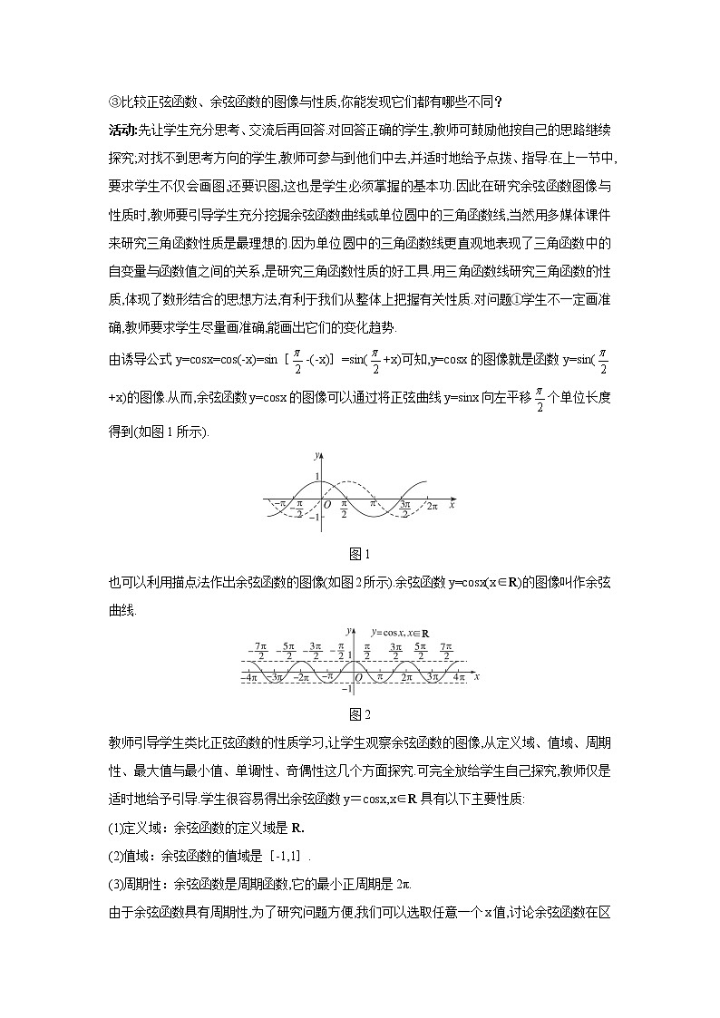 高中数学北师大版必修四 1.6.1余弦函数的图像 教案1第2页