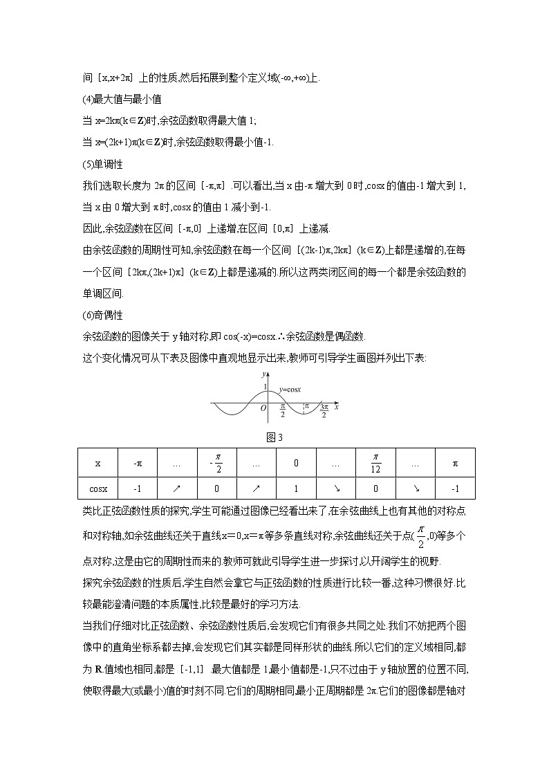 高中数学北师大版必修四 1.6.1余弦函数的图像 教案1第3页