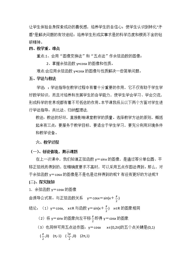 高中数学北师大版必修四 1.6.2余弦函数性质 教案302