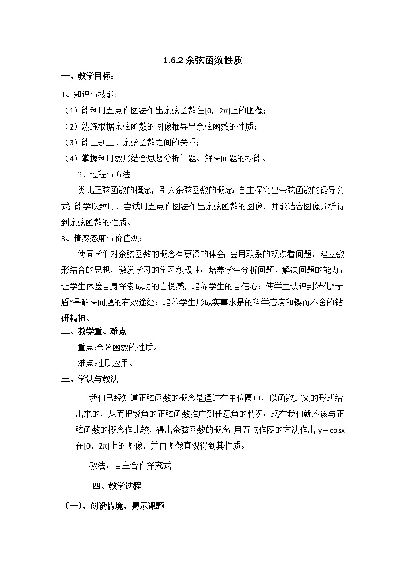 高中数学北师大版必修四 1.6.2余弦函数性质 教案401
