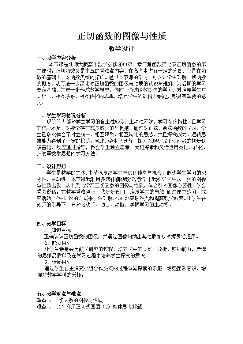 高中数学北师大版必修四 1.7.2正切函数的图像与性质 教案1第1页